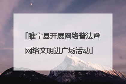 睢宁县开展网络普法暨网络文明进广场活动