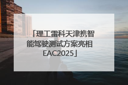 理工雷科天津携智能驾驶测试方案亮相EAC2025