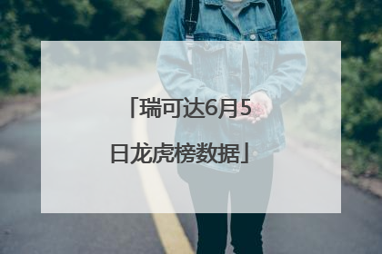 瑞可达6月5日龙虎榜数据
