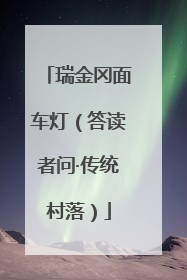 瑞金冈面车灯（答读者问·传统村落）