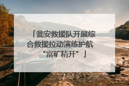 瓮安救援队开展综合救援拉动演练护航“富矿精开”