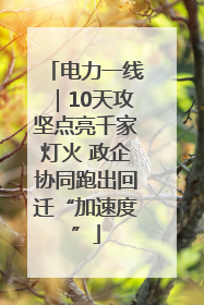 电力一线｜10天攻坚点亮千家灯火 政企协同跑出回迁“加速度”