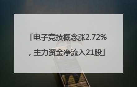 电子竞技概念涨2.72%，主力资金净流入21股