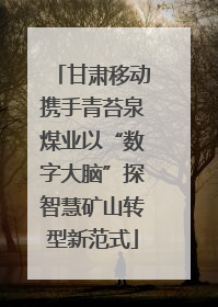 甘肃移动携手青苔泉煤业以“数字大脑”探智慧矿山转型新范式
