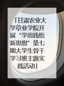 甘肃农业大学草业学院开展“学思践悟新思想”第七期大学生骨干学习班主题实践活动
