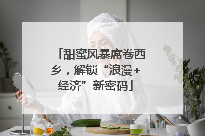 甜蜜风暴席卷西乡，解锁“浪漫+经济”新密码