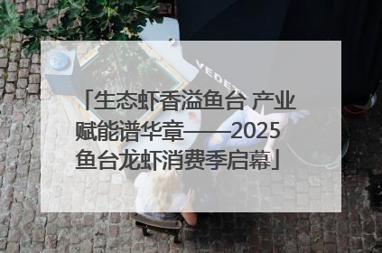 生态虾香溢鱼台 产业赋能谱华章——2025鱼台龙虾消费季启幕