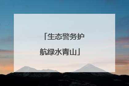 生态警务护航绿水青山
