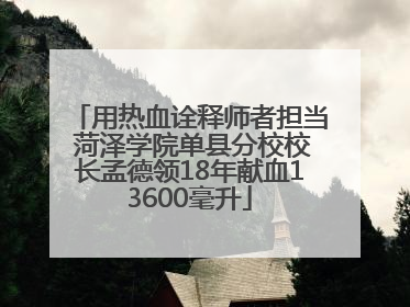 用热血诠释师者担当 菏泽学院单县分校校长孟德领18年献血13600毫升