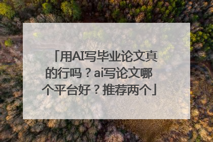 用AI写毕业论文真的行吗？ai写论文哪个平台好？推荐两个
