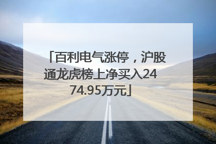 百利电气涨停，沪股通龙虎榜上净买入2474.95万元