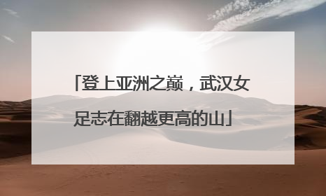 登上亚洲之巅，武汉女足志在翻越更高的山