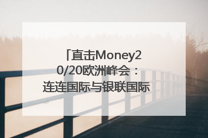 直击Money20/20欧洲峰会：连连国际与银联国际官宣达成战略合作