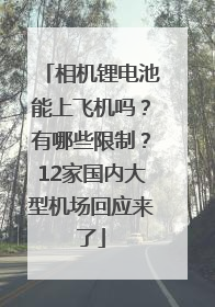 相机锂电池能上飞机吗？有哪些限制？12家国内大型机场回应来了