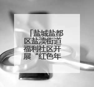 盐城盐都区盐渎街道福利社区开展“红色年轮，初心如炬”主题活动