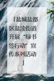 盐城盐都区盐渎街道开展“绿书签行动”宣传系列活动