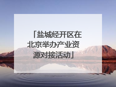 盐城经开区在北京举办产业资源对接活动