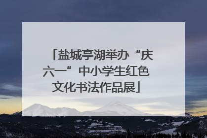 盐城亭湖举办“庆六一”中小学生红色文化书法作品展