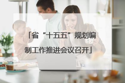 省“十五五”规划编制工作推进会议召开