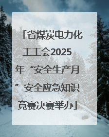 省煤炭电力化工工会2025年“安全生产月”安全应急知识竞赛决赛举办