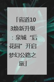 省道103焕新升级：泉城“后花园”开启梦幻公路之旅