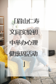 眉山仁寿文同实验初中举办心理健康周活动