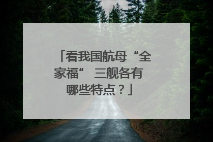 看我国航母“全家福” 三舰各有哪些特点？