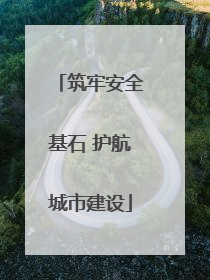 筑牢安全基石 护航城市建设