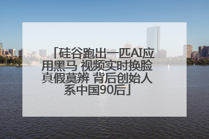 硅谷跑出一匹AI应用黑马 视频实时换脸真假莫辨 背后创始人系中国90后