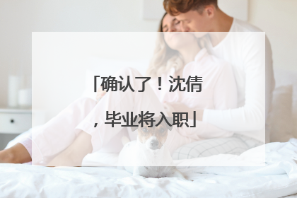 确认了！沈倩，毕业将入职
