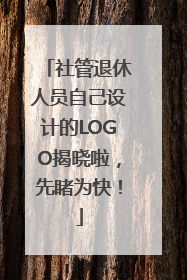 社管退休人员自己设计的LOGO揭晓啦，先睹为快！