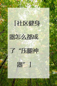 社区健身器怎么都成了“压腿神器”