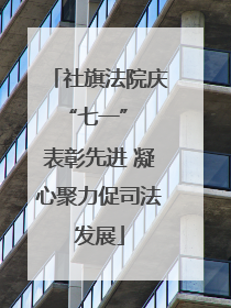 社旗法院庆 “七一” 表彰先进 凝心聚力促司法发展