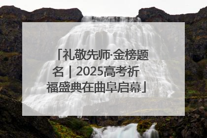 礼敬先师·金榜题名｜2025高考祈福盛典在曲阜启幕
