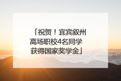 祝贺！宜宾叙州高场职校4名同学获得国家奖学金