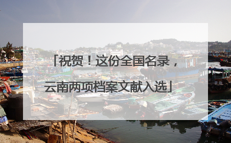 祝贺！这份全国名录，云南两项档案文献入选