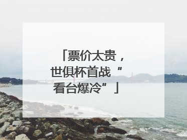 票价太贵，世俱杯首战“看台爆冷”