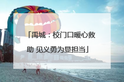 禹城：校门口暖心救助 见义勇为显担当