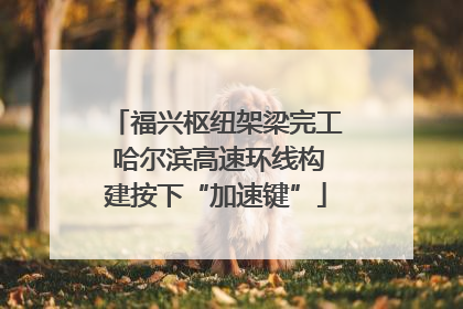 福兴枢纽架梁完工 哈尔滨高速环线构建按下“加速键”
