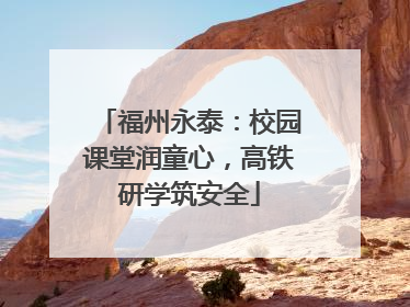 福州永泰：校园课堂润童心，高铁研学筑安全