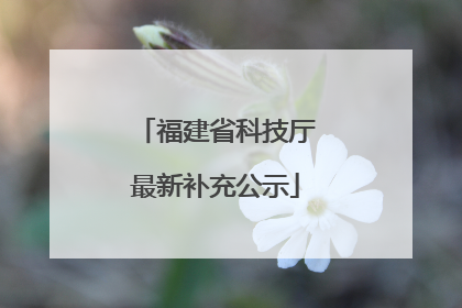 福建省科技厅最新补充公示