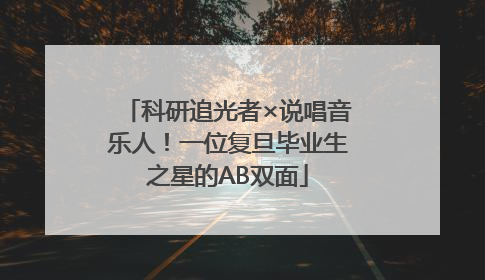 科研追光者×说唱音乐人！一位复旦毕业生之星的AB双面