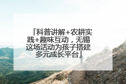 科普讲解+农耕实践+趣味互动，无锡这场活动为孩子搭建多元成长平台