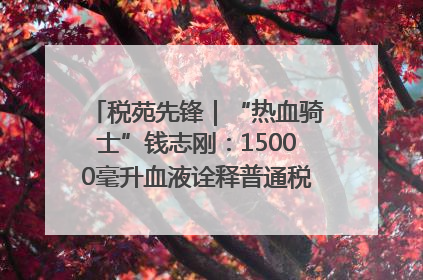 税苑先锋｜“热血骑士”钱志刚：15000毫升血液诠释普通税官的非凡承诺