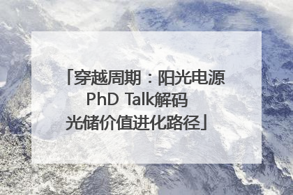 穿越周期：阳光电源PhD Talk解码光储价值进化路径