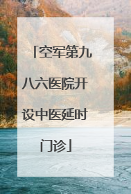 空军第九八六医院开设中医延时门诊