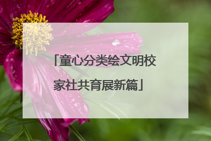 童心分类绘文明校家社共育展新篇