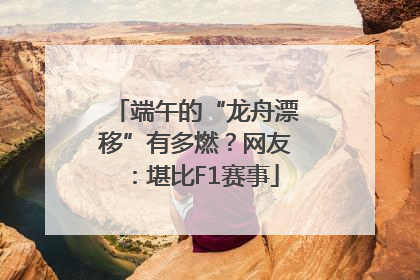 端午的“龙舟漂移”有多燃？网友：堪比F1赛事