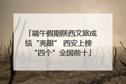 端午假期陕西文旅成绩“亮眼” 西安上榜“四个”全国前十