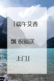 端午艾香飘 祝福送上门
